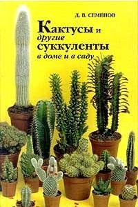 Книга Кактусы и другие суккуленты в доме и в саду