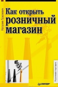 Книга Как открыть розничный магазин