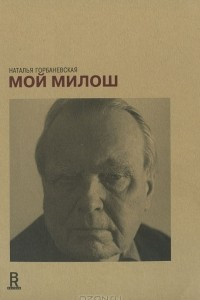 Книга Мой Милош