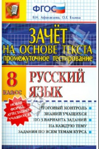 Книга Зачет на основе текста. Русский язык. 8 класс. ФГОС