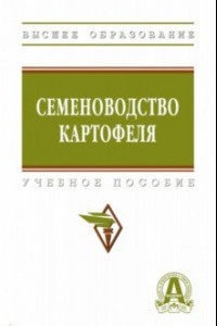 Книга Семеноводство картофеля