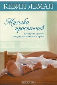 Книга Музыка простыней. Раскрывая секреты сексуальной близости в браке