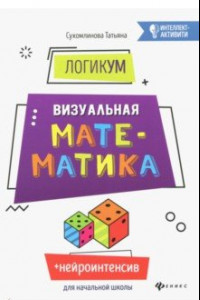 Книга ЛогикУМ. Визуальная математика