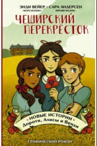 Книга Чеширский перекрёсток. Новые истории Дороти, Алисы и Венди