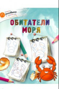 Книга Обитатели моря