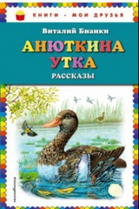 Книга Анюткина утка