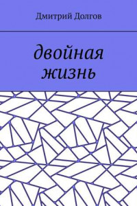 Книга Двойная жизнь