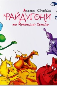 Книга Райдугони та маленький Сонько