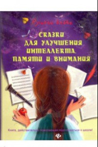 Книга Сказки для улучшения интеллекта, памяти и внимания