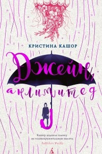 Книга Джейн, анлимитед