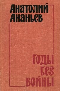 Книга Годы без войны. Книга 2