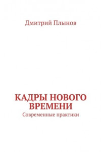 Книга Кадры нового времени. Современные практики