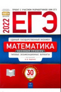 Книга ЕГЭ 2022 Математика. Базовый уровень. Типовые экзаменационные варианты. 30 вариантов