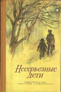 Книга Несерьезные дети