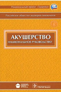 Книга Акушерство. Национальное руководство