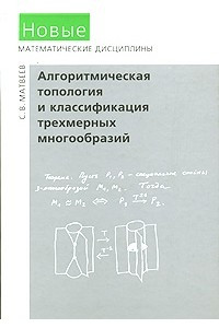 Книга Алгоритмическая топология и классификация трехмерных многообразий