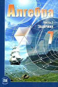 Книга Алгебра. 7 класс. В 2 частях. Часть 2. Задачник