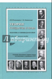 Книга Теория государства и права. Подготовка к олимпиадам по праву. Учебно-практическое пособие