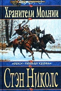 Книга Хранители Молнии