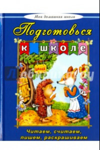 Книга Подготовься к школе