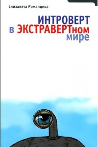 Книга Интроверт в экстравертном мире