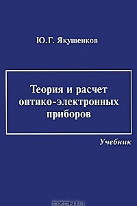 Книга Теория и расчет оптико-электронных приборов