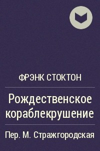 Книга Рождественское кораблекрушение