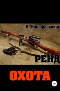 Книга Рейд. Охота