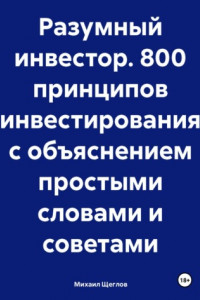 Книга Разумный инвестор. 800 принципов инвестирования с объяснением простыми словами и советами