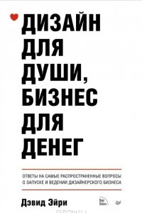 Книга Дизайн для души, бизнес для денег. Ответы на самые распространенные вопросы о запуске и ведении дизайнерского бизнеса