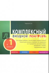 Книга Комплексный входной контроль в 1 класс