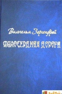 Книга Милосердная дорога