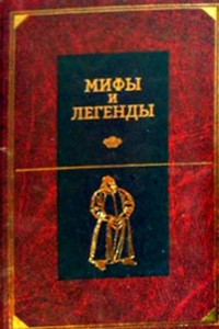 Книга Мифы и легенды народов мира. Том 10. Восточная и Центральная Азия