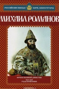 Книга Михаил Романов: Начало великой династии. 1613-1645 годы правления