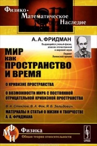 Книга Мир как пространство и время. О кривизне пространства. О возможности мира с постоянной отрицательной кривизной пространства