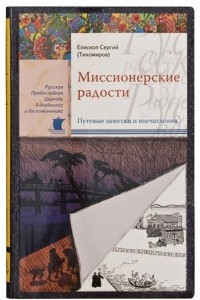 Книга Миссионерские радости