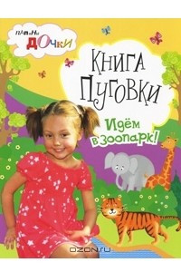 Книга Книга Пуговки. Идем в зоопарк!