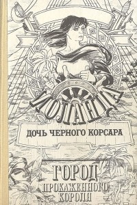 Книга Иоланда — дочь Черного корсара. Город Прокаженного Короля