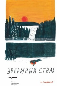 Книга Звериный стиль