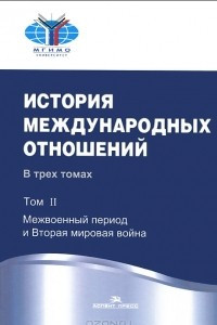 Книга История международных отношений. В 3 томах. Том 2. Межвоенный период и Вторая мировая война