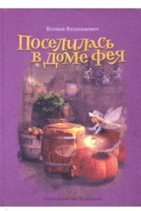 Книга Поселилась в доме фея