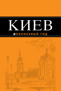 Книга Киев: путеводитель. 4-е изд., испр. и доп.