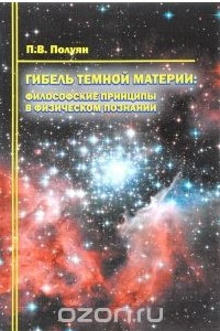 Книга Гибель темной материи. Философские принципы в физическом познании