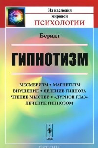 Книга Гипнотизм. Месмеризм, магнетизм, внушение, явление гипноза, чтение мыслей, 