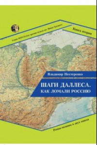 Книга Шаги Даллеса. Как ломали Россию. Книга 2