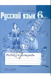 Книга Русский язык. 6 класс. Рабочая тетрадь к учебнику Т. А. Ладыженской и др.