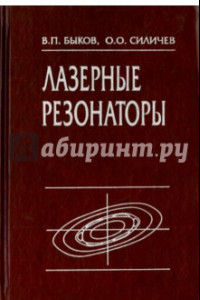 Книга Лазерные резонаторы