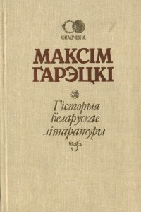 Книга Гісторыя беларускае літаратуры