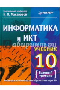 Книга Информатика и ИКТ. 10 класс. Учебник. Базовый уровень