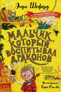 Книга Мальчик, который воспитывал драконов: сказочная повесть